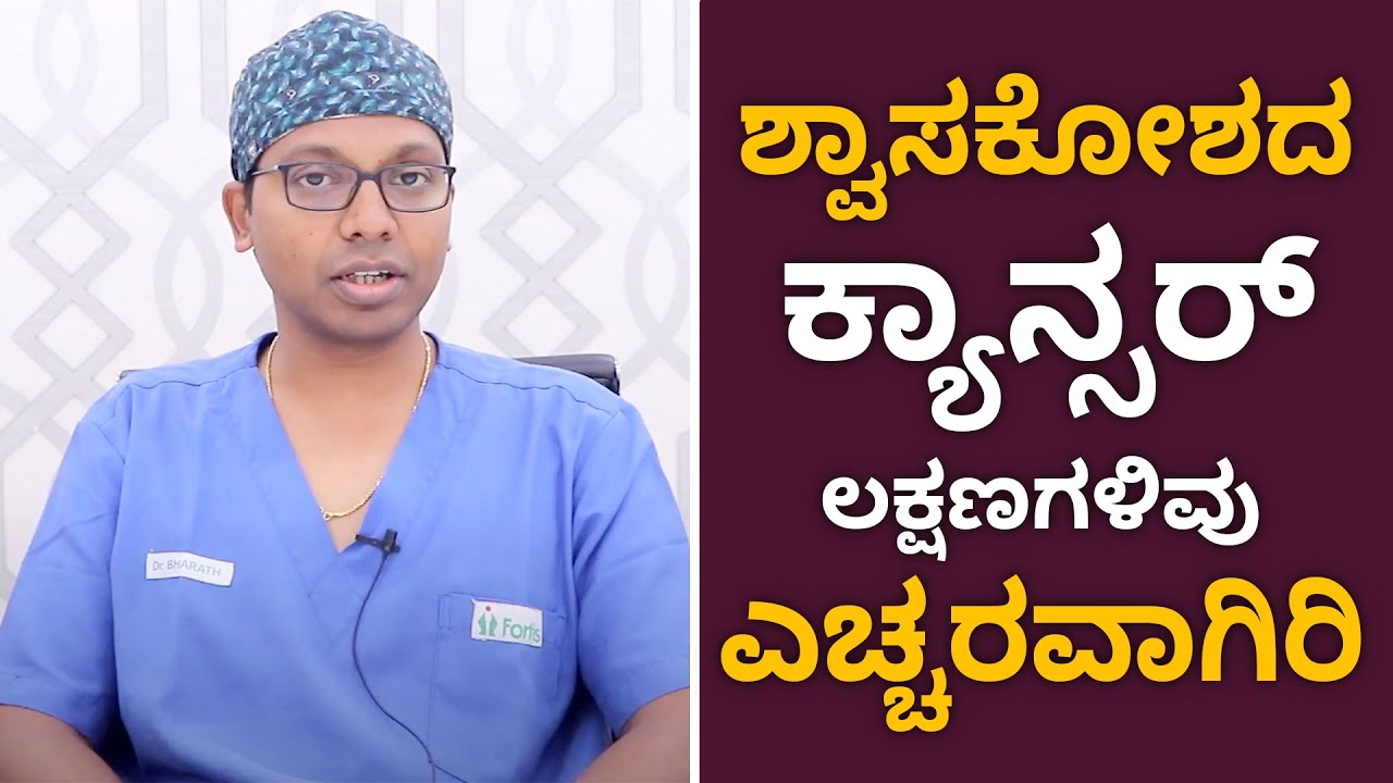 What are the symptoms of lung cancer? | ಶ್ವಾಸಕೋಶದ ಕ್ಯಾನ್ಸರ್ ಲಕ್ಷಣಗಳಿವು ಎಚ್ಚರವಾಗಿರಿ | Vijay Karnataka