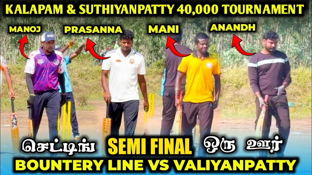 VALIYANPATTY VS BOUNTERY LINE | SUTHIYANPATTY TOURNAMENT | #cricket #trending #livegaming #ipl #ispl