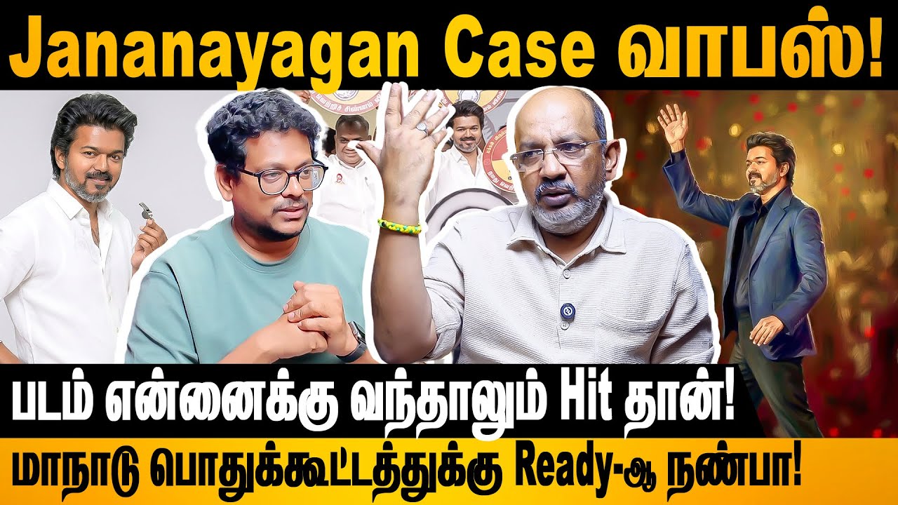 Court-க்கு போக சொன்னது யாரு! இத முதல்லயே பண்ணி இருக்கலாம்! #jananayagan #vijay #cheyyarubalu 