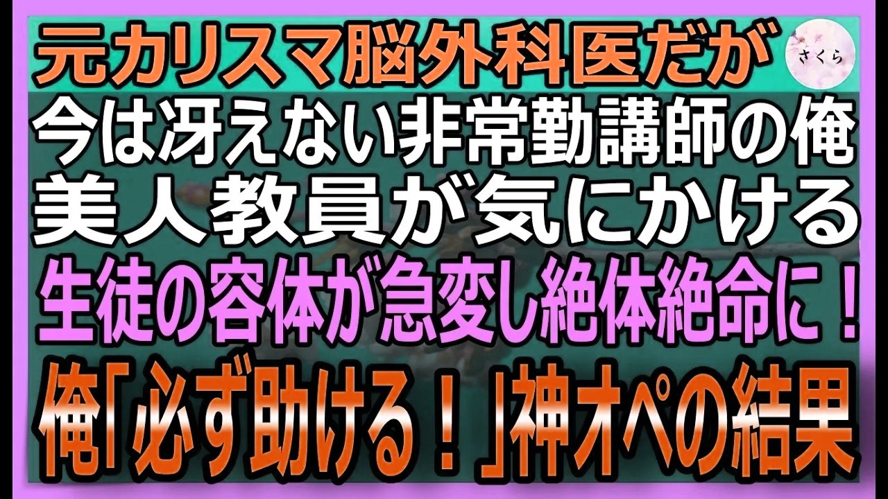 【感動する話】元カリスマ脳外科医だが、今は冴えない非常勤講師の俺。美人教員が気にかける生徒の容態が急変し絶対絶命に！俺「必ず助ける！」神オペの結果【いい話・スカッと・スカッとする話・朗読】