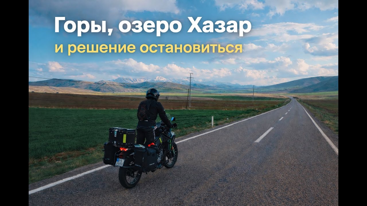 Когда не стоит спешить | Турция на мотоцикле. День 3