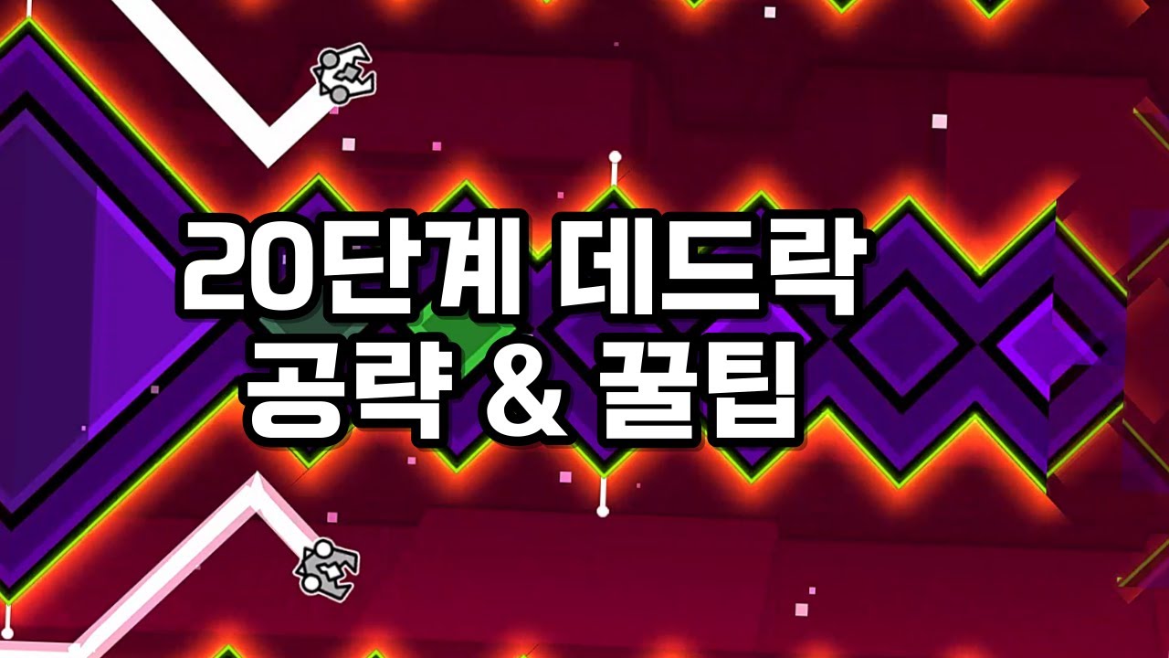 지메 20단계 데드락 공략 및 꿀팁(코인 꿀팁 포함)