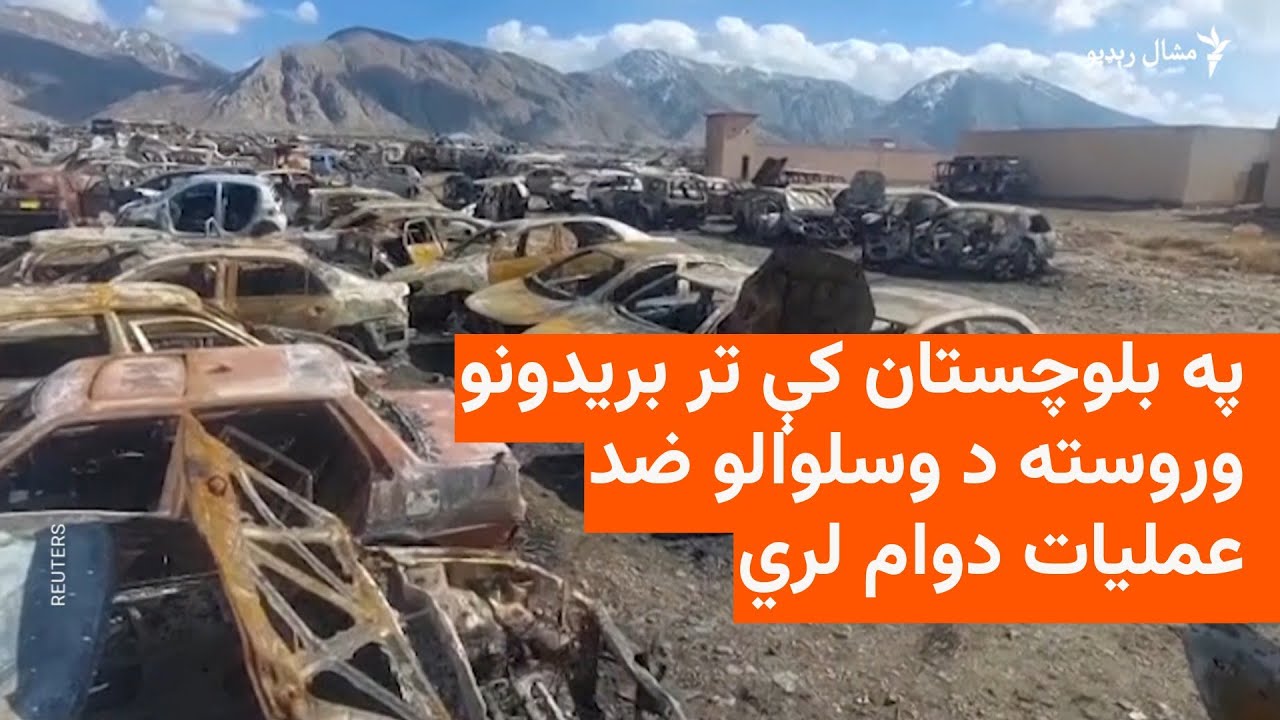 د پاکستان پوځ په بلوچستان کې د شاوخوا ۱۹۷ وسلوالو د وژنې ادعا کړې ده