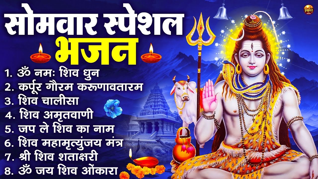 सोमवार भक्ति भजन : ॐ नमः शिवाय, शिव अमृतवाणी, महामृत्युंजय मंत्र, शिव चालीसा, ॐ जय शिव ओंकारा