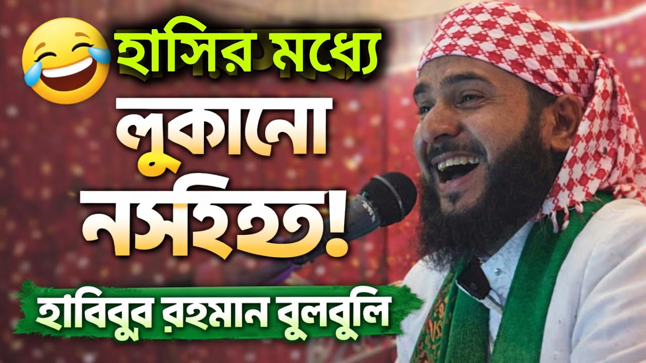 হাসির মধ্যে লুকানো নসিহত! হাবিবুর রহমান বুলবুলি সাহেবের সেরা ওয়াজ
