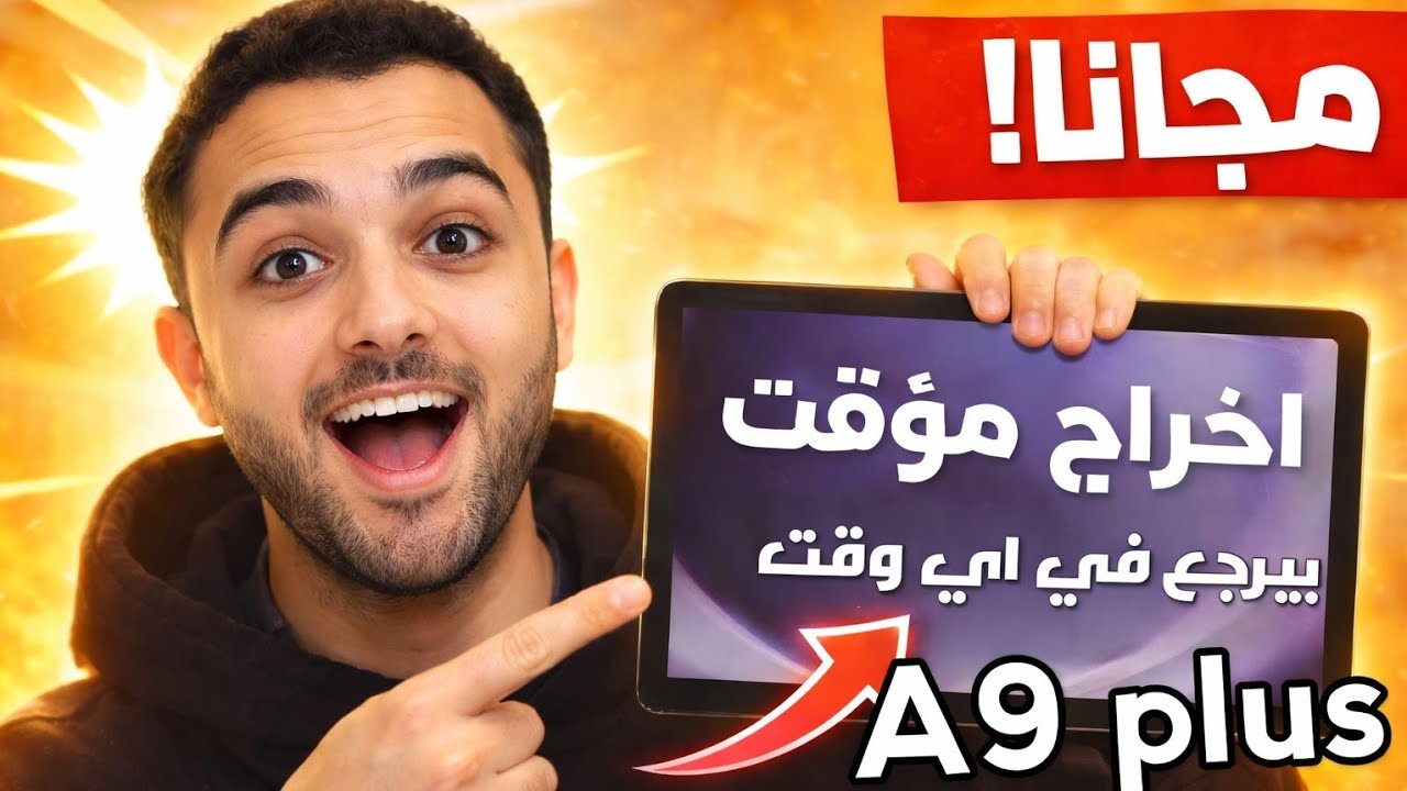 طريقه تهكير تابلت المدرسة A9+ plus (مجانا) بعد التحديث الجديد 2026 تهكير مؤقت تابلت الثانوية
