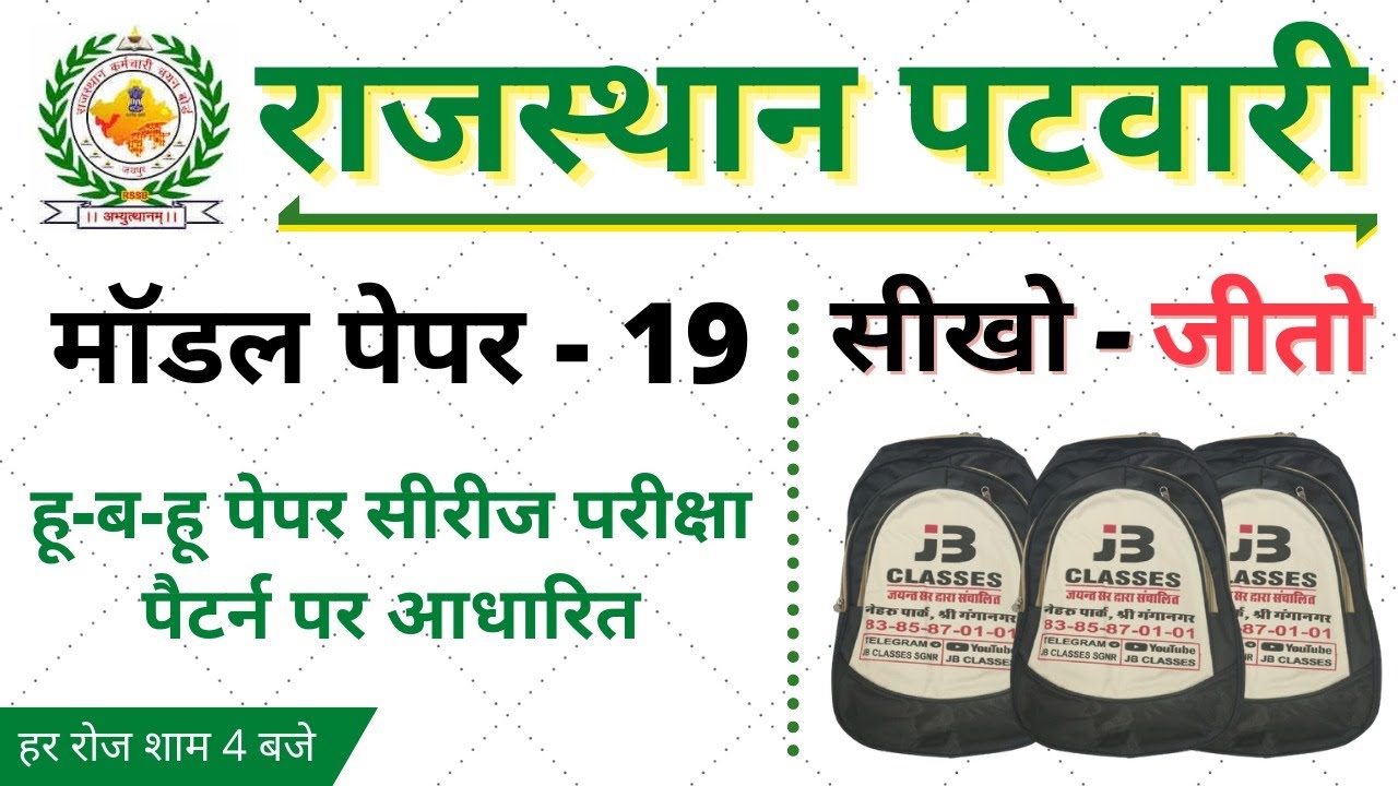 19) Rajasthan Patwari Model Paper 2020 | Rajasthan Patwari GK, Patwari Reasoning, Patwari Computer
