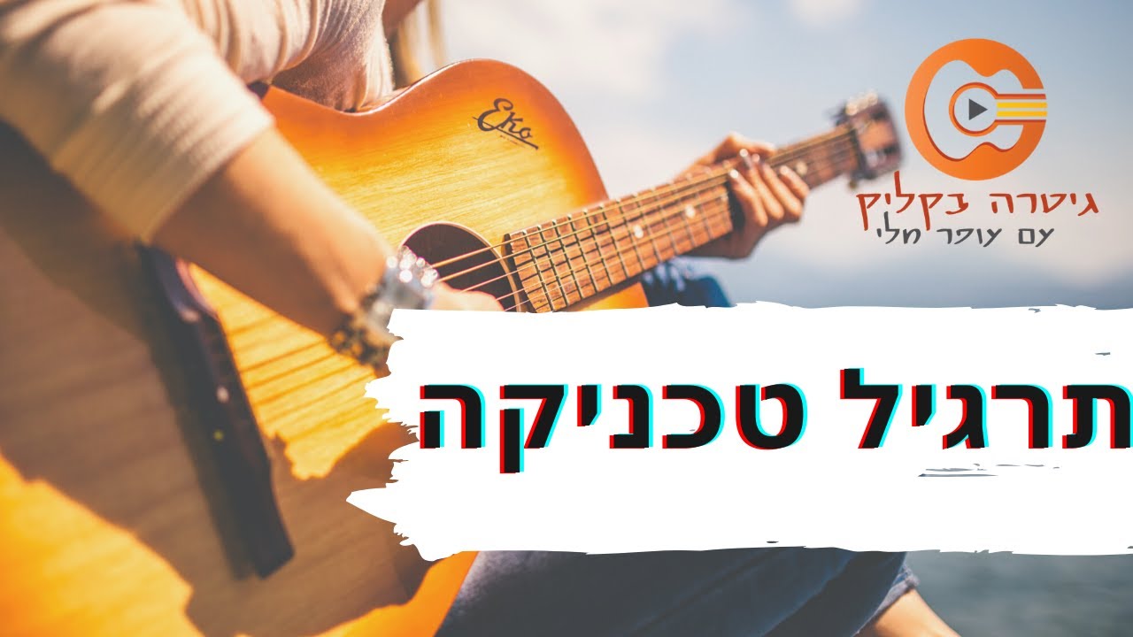 תרגיל יומי לשיפור הטכניקה| לימוד גיטרה למתקדמים