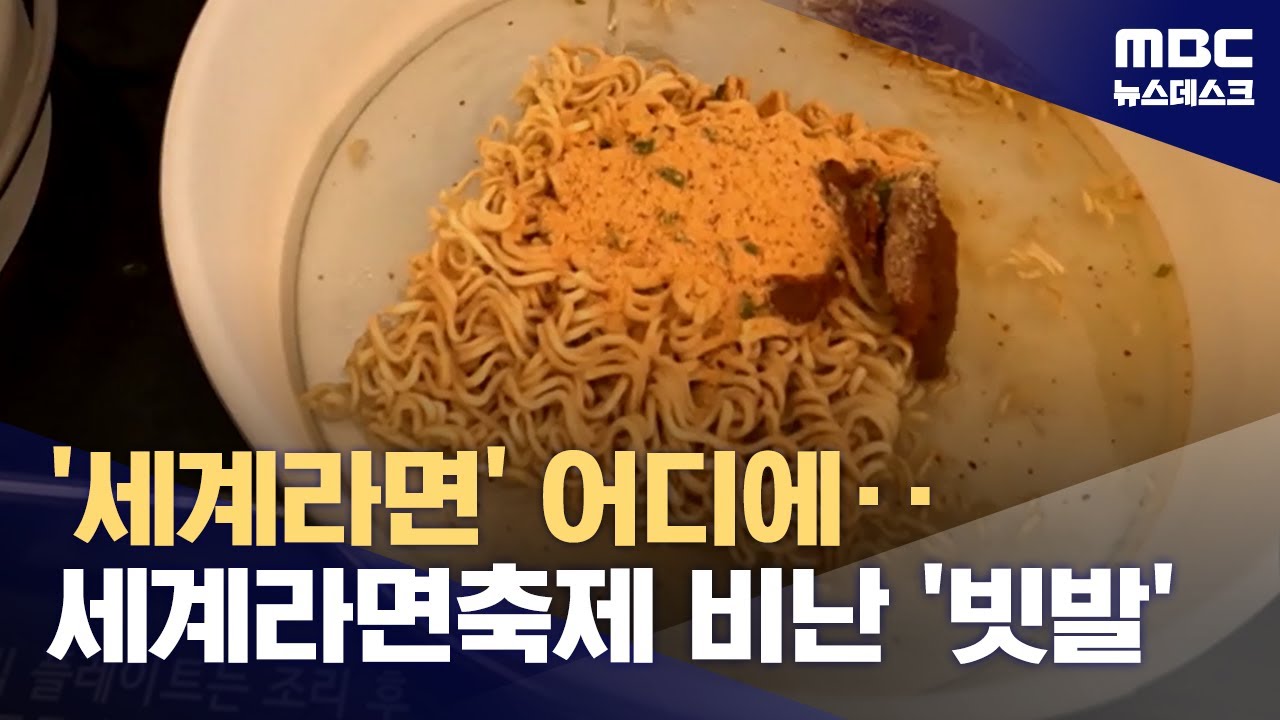'3개 라면 축제' '라면잼버리'‥혹평 쏟아지는 라면축제 (2025.05.07/뉴스데스크/MBC)