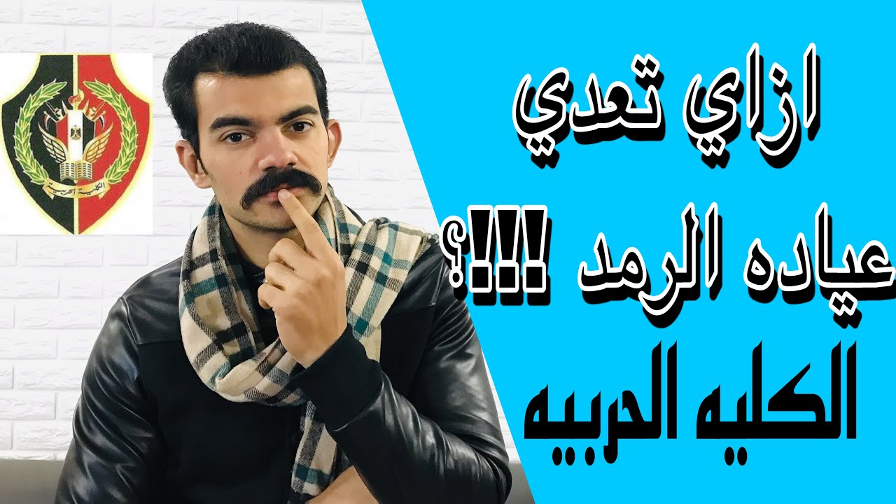 عياده الرمد للكليه الحربيه والمعاهد العسكريه وكليه الشرطه 👮‍♀️