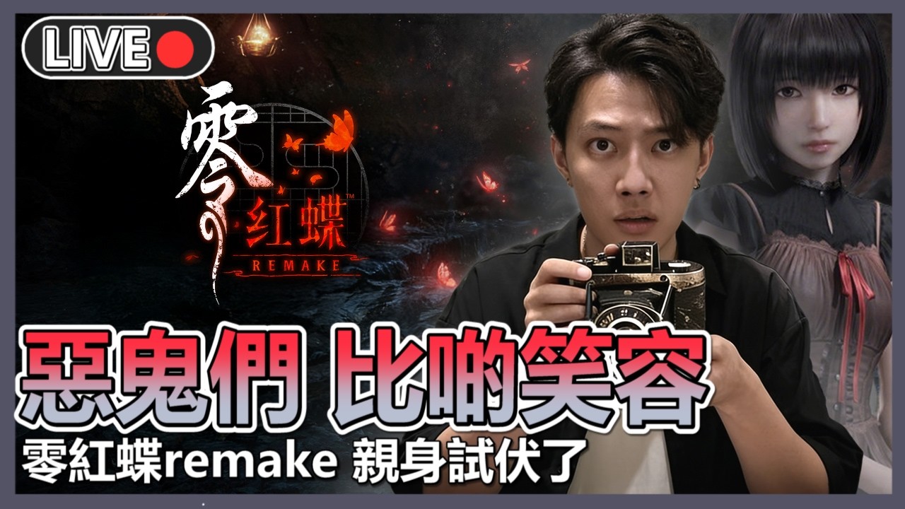 麻煩望呢到📸重返皆神村👻改寫雙子宿命【零紅蝶remake】 | 十時動泰