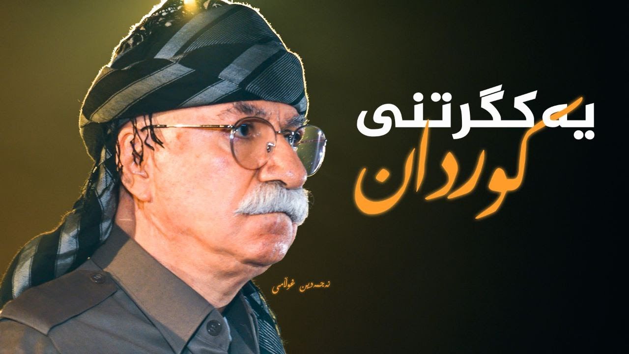 نەجمەدینی غوڵامی _ یەکگرتنی کوردان // Najmadin ghullami _ yakgrtni kurdan