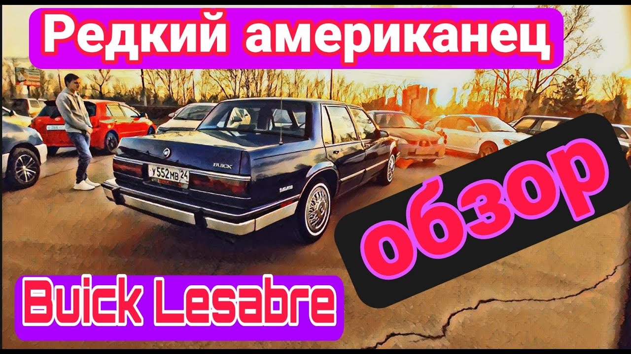 Обзор на редкого Американца Buick Lesabre 1989г