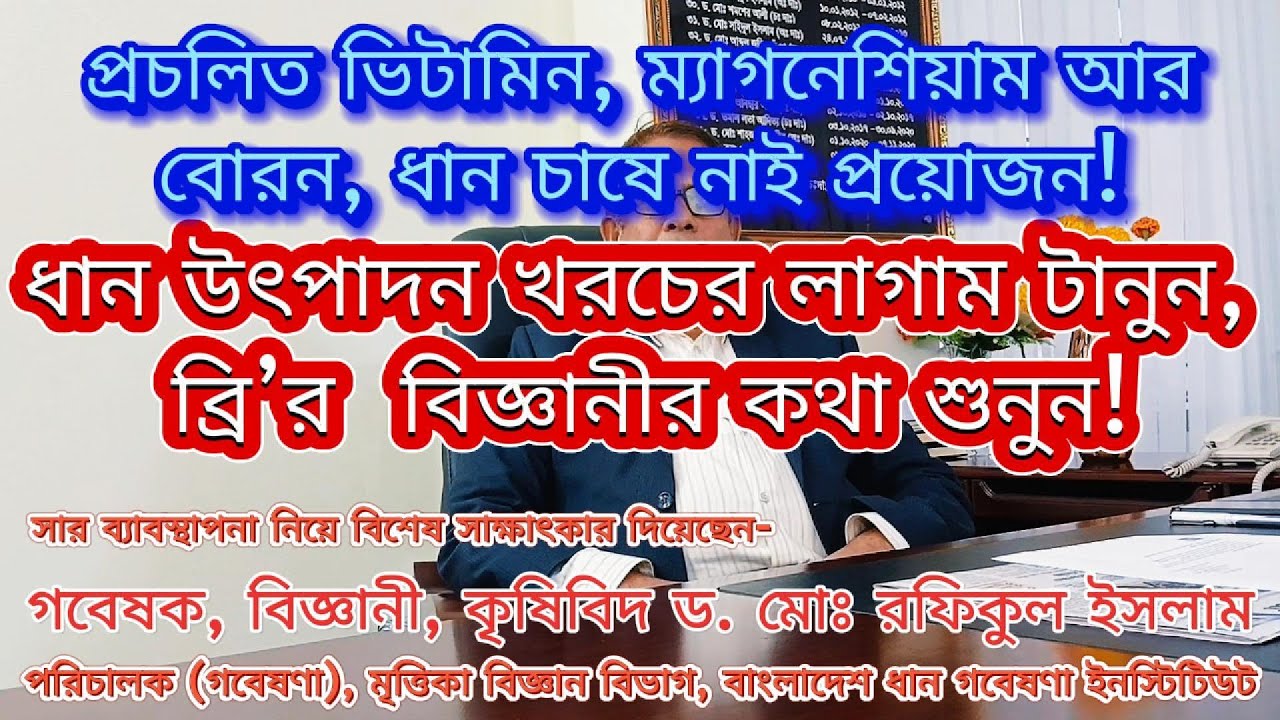 আধুনিক ধান চাষে সার ব্যবস্থাপনা বিস্তারিত।। প্রচলিত ভিটামিন, ম্যাগনেশিয়াম, বোরন ধান চাষে প্রয়োজন নাই