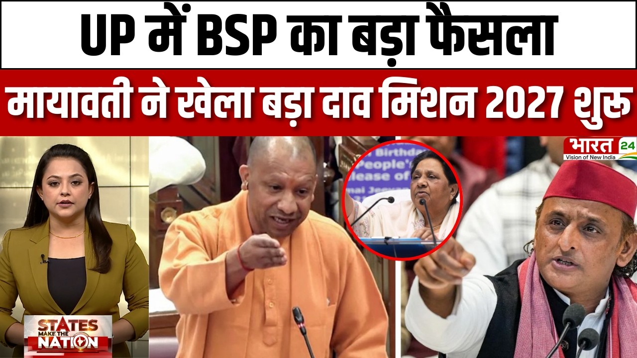 Mayawati mission 2027 : UP में Mayawati का बड़ा दांव, ब्राह्मण कार्ड से BSP की नई चाल!