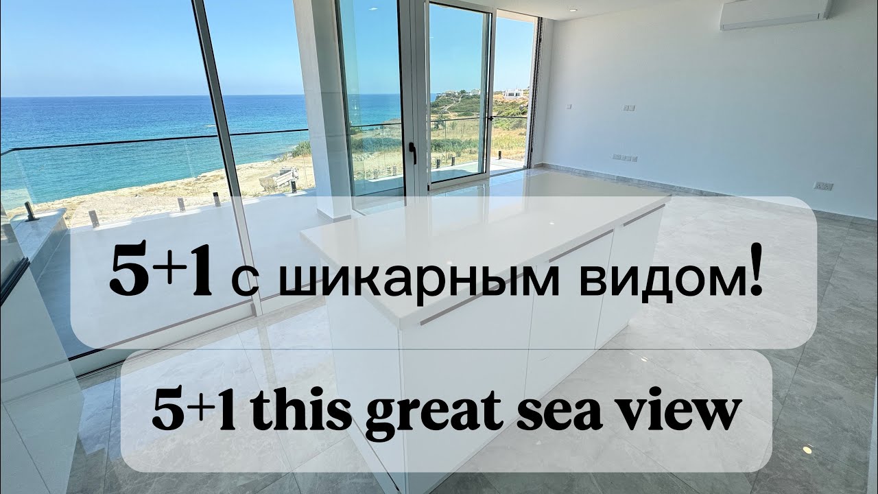 5+1 с видом на 🌊 5+1 this great 🌊 view