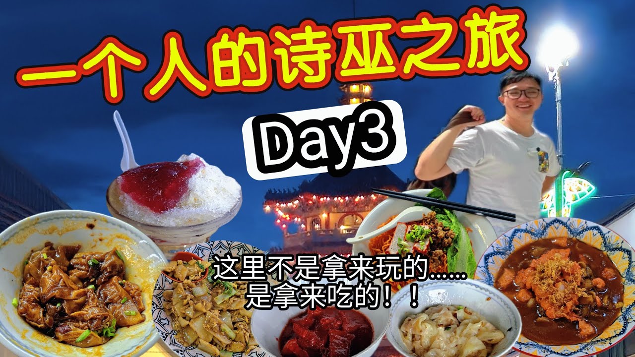 去诗巫的第三天！一个早餐我吃了三四种🤩吃太多已经开始肚子痛了……