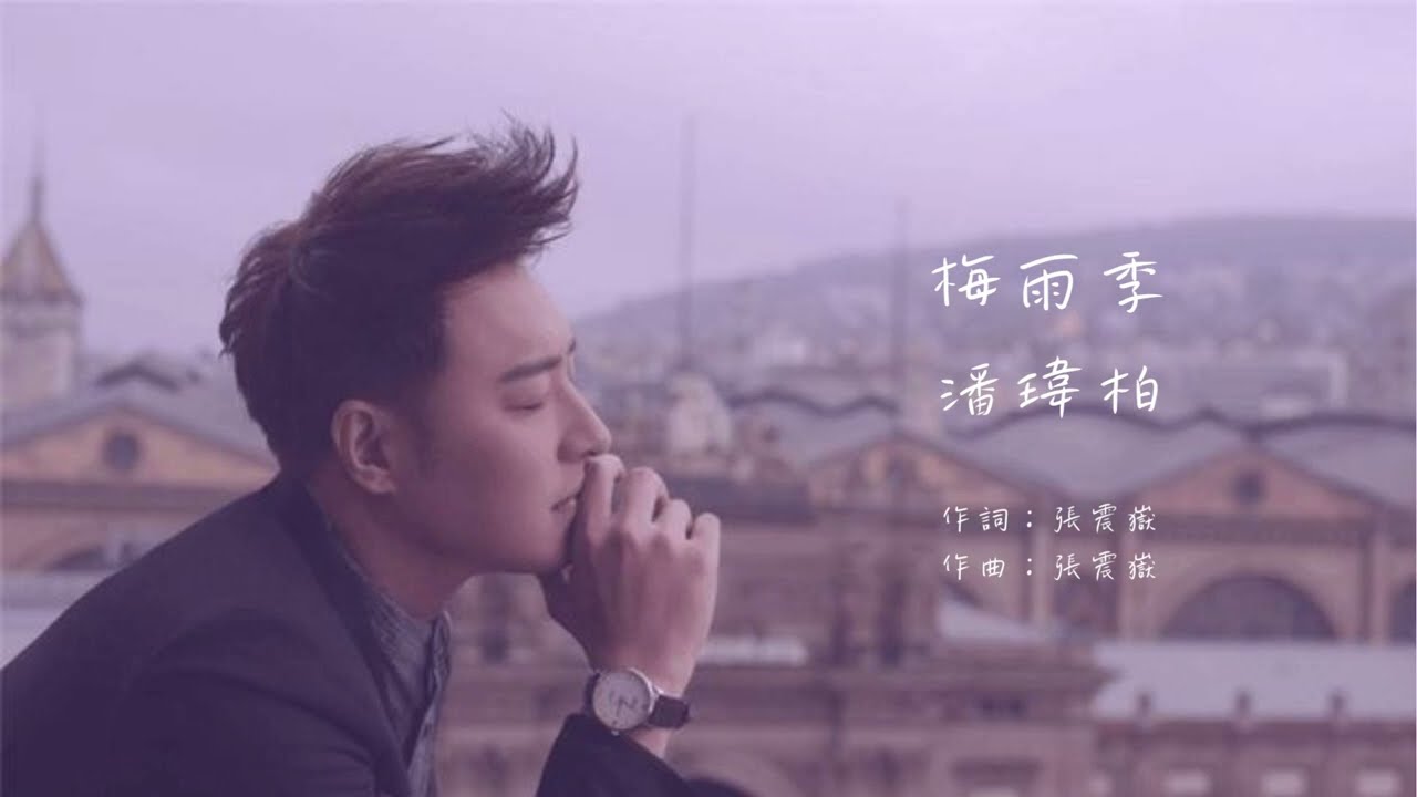 潘瑋柏 - 梅雨季（動態歌詞）
