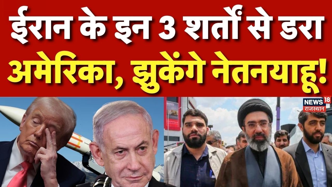 Iran Israel Conflict: ईरान की इन शर्तों से डरा अमेरिका?|Iran Israel War |Trump| Netanyahu N18G|Trump