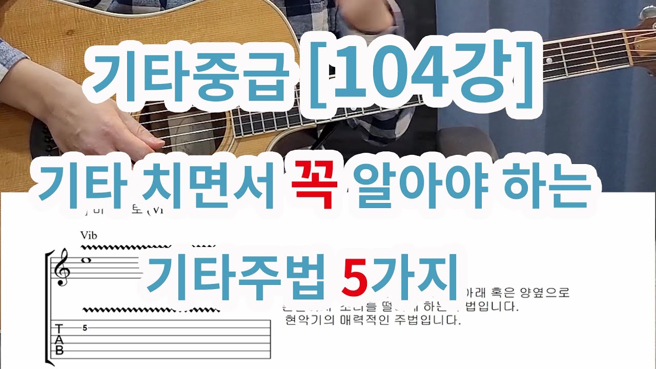 [기타중급 104강] 기타 치면서 꼭 알아야하는 기타 주법 5가지