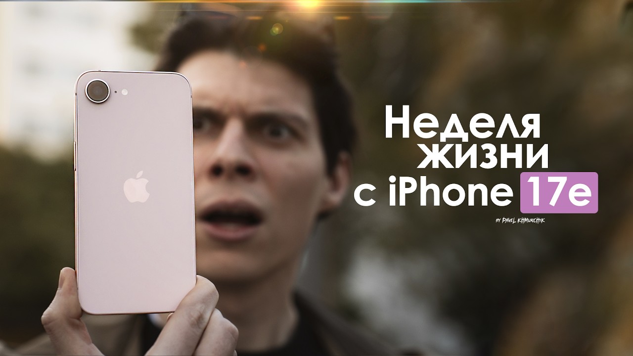 НЕДЕЛЯ с iPhone 17e &mdash; ПРАВДА о самом БЮДЖЕТНОМ Айфон! | ЧЕСТНЫЙ ОТЗЫВ