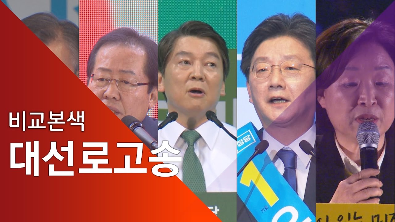 [비교본색] 대선로고송