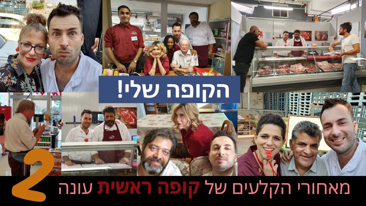 הקופה שלי - מאחורי הקלעים של קופה ראשית עונה 2