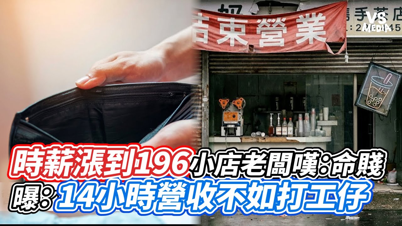 時薪漲到196小店老闆嘆：命賤 曝：14小時營收不如打工仔｜VS MEDIAｘ@vvnews-vl3xf