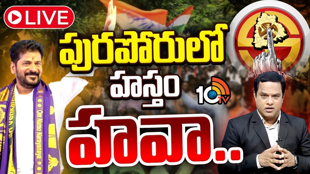 LIVE : Congress Lead In Municipal Results | మున్సిపోల్స్&zwnj;లో కాంగ్రెస్&zwnj;కే పట్టం కట్టిన తెలంగాణ ప్రజలు