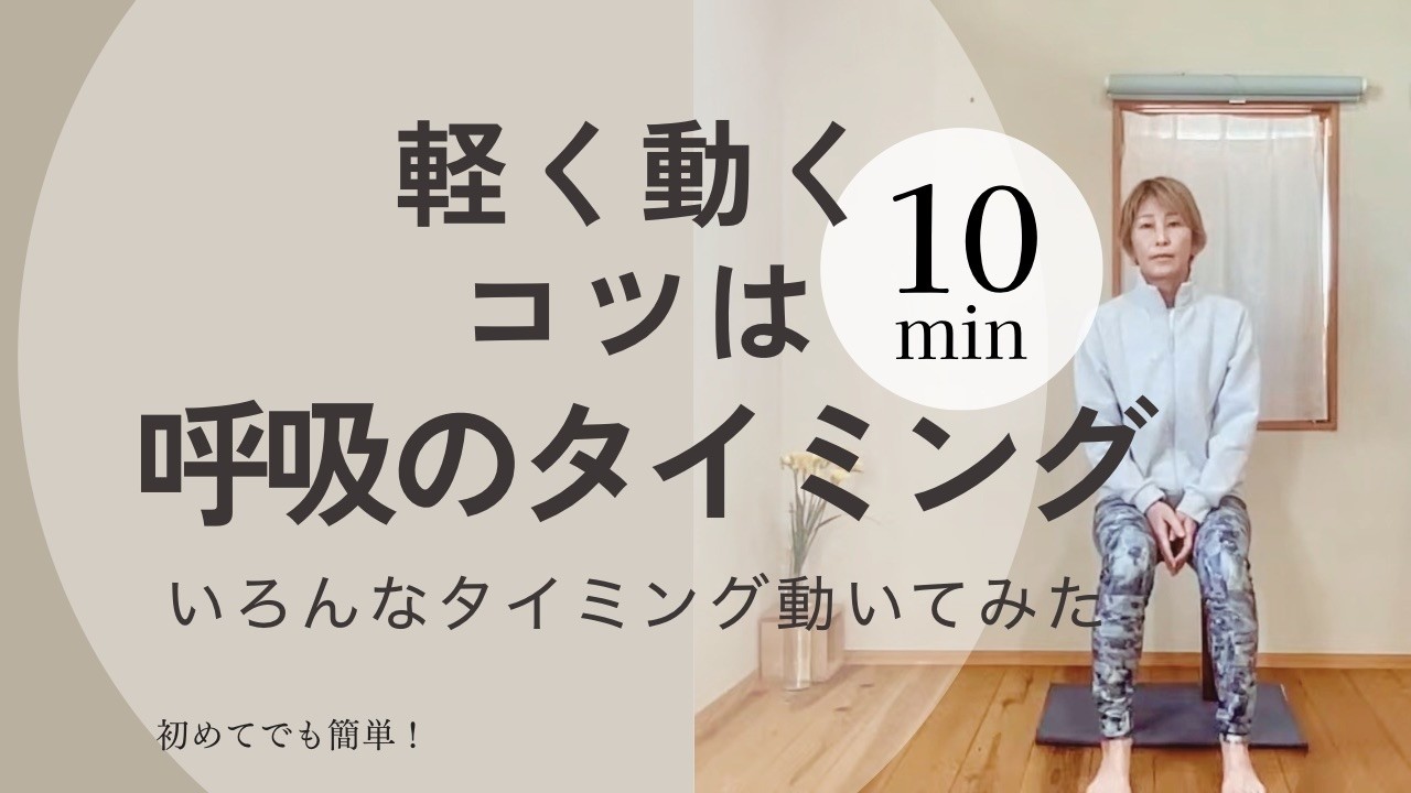 いろんな呼吸のポイントで動いてみようー10分呼吸ライブ