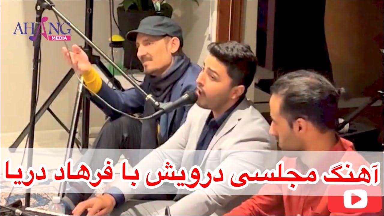 Darwish New Majlisi Song with Farhad Darya | آهنگ مجلسی جدید درویش با حضور فرهاد دریا