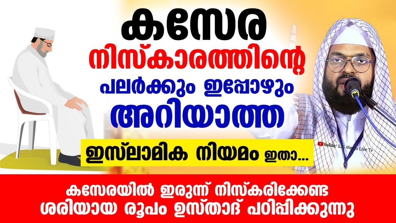 കസേര നിസ്കാരത്തിന്റെ പലർക്കും ഇപ്പോഴും അറിയാത്ത നിസ്കരിക്കേണ്ട ശരിയായ രൂപം ഇതാ.. kasera niskaram