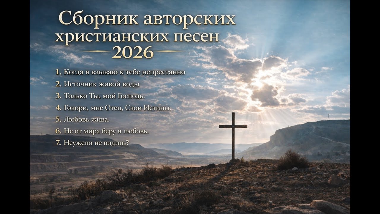 НОВЫЙ СБОРНИК АВТОРСКИХ ХРИСТИАНСКИХ ПЕСЕН 2026