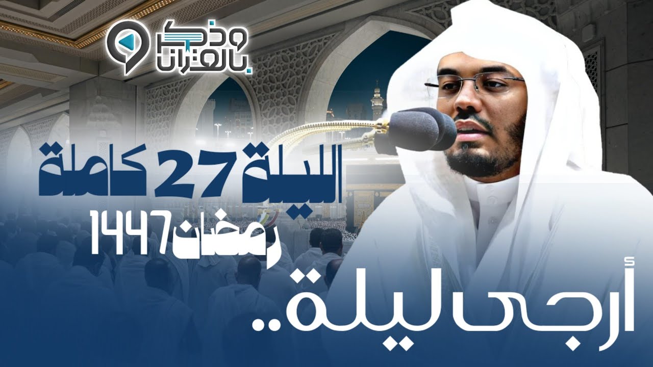 هل سمعت أعذب من هذه التلاوة؟ التي أبكت أئمة الحرم المكي للشيخ ياسر الدوسري | ليلة 27 رمضان 1447هـ
