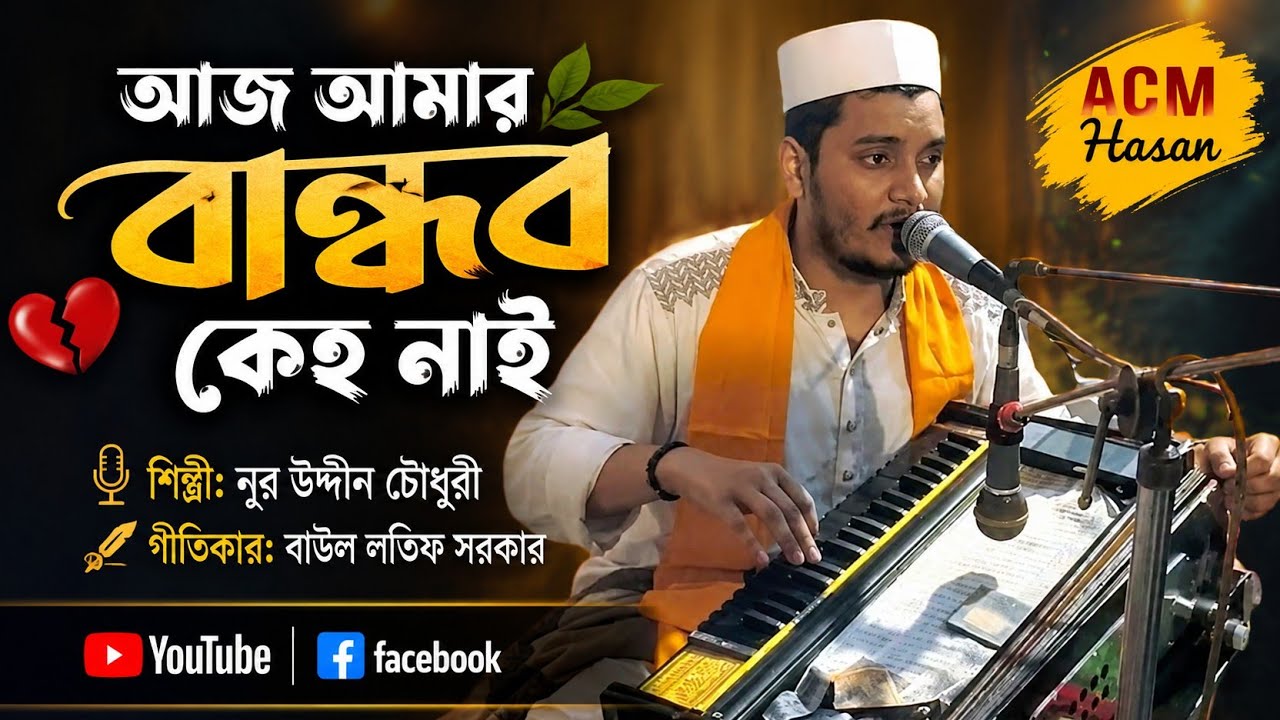 আমার ডুবুডুবু ত্বরী কেমনে দিব পাড়ি,  Amar Dobu dobu thori kehmone dibo phari, #বিচ্ছেদ_গান #video