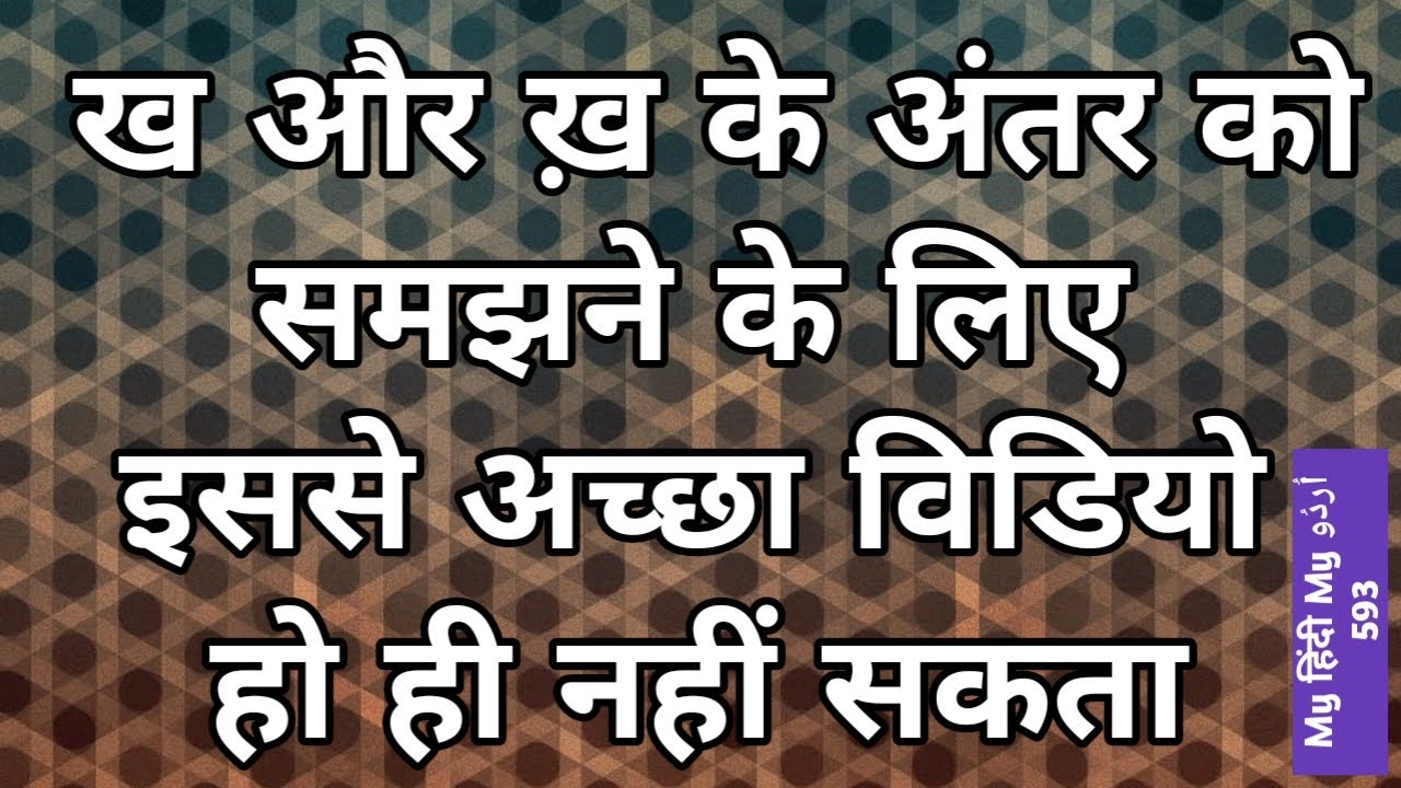 How to pronounce ख़