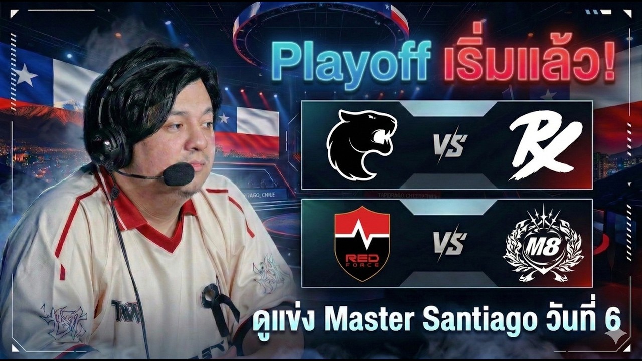 (LIVE)ดูแข่ง Master Santiago วันที่ 6 | FUR vs PRX | NS vs M8