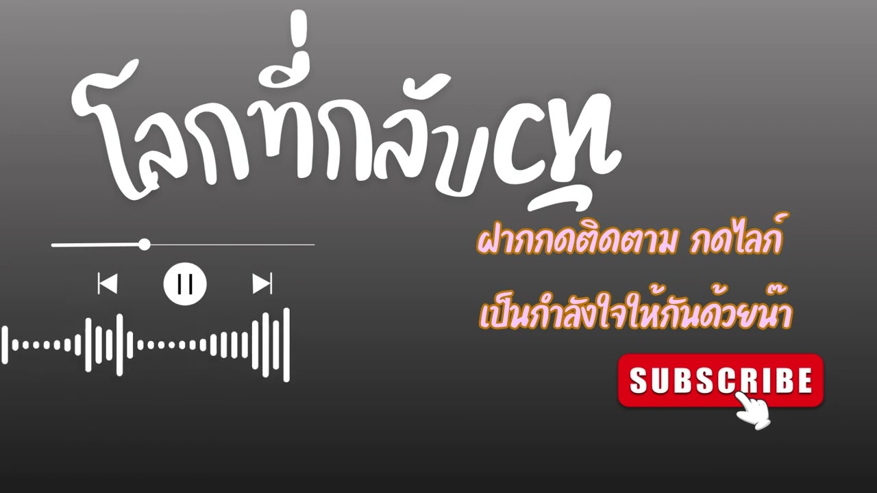 โลกที่กลับหัว(Official Lyric)