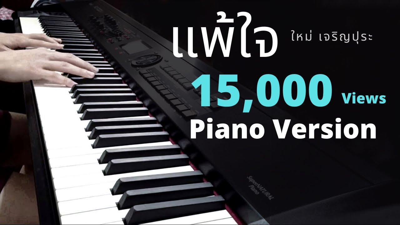 แพ้ใจ - ใหม่ เจริญปุระ [Piano] by Arm