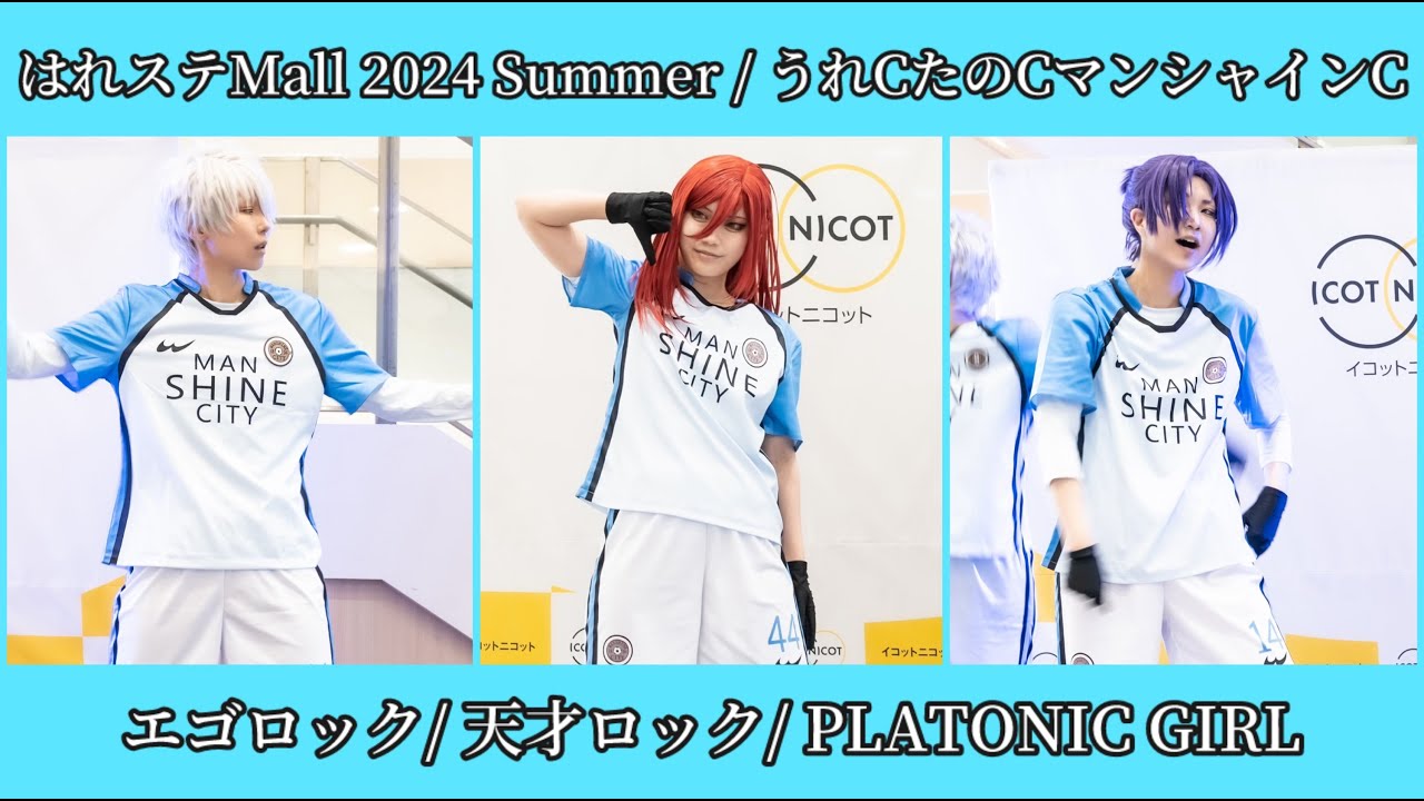 【うれCたのCマンシャインC】はれステ Mall 2024 Summer【ブルーロック】