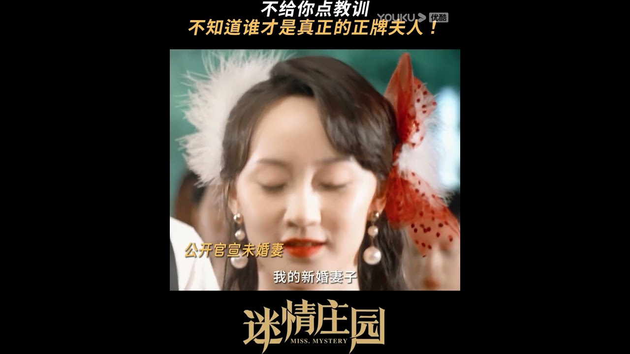💃🏻 我才是那个他的，谁~ #优酷 #YOUKU #迷情庄园 #MissMystery #陈姝君 #杨业明 #shorts
