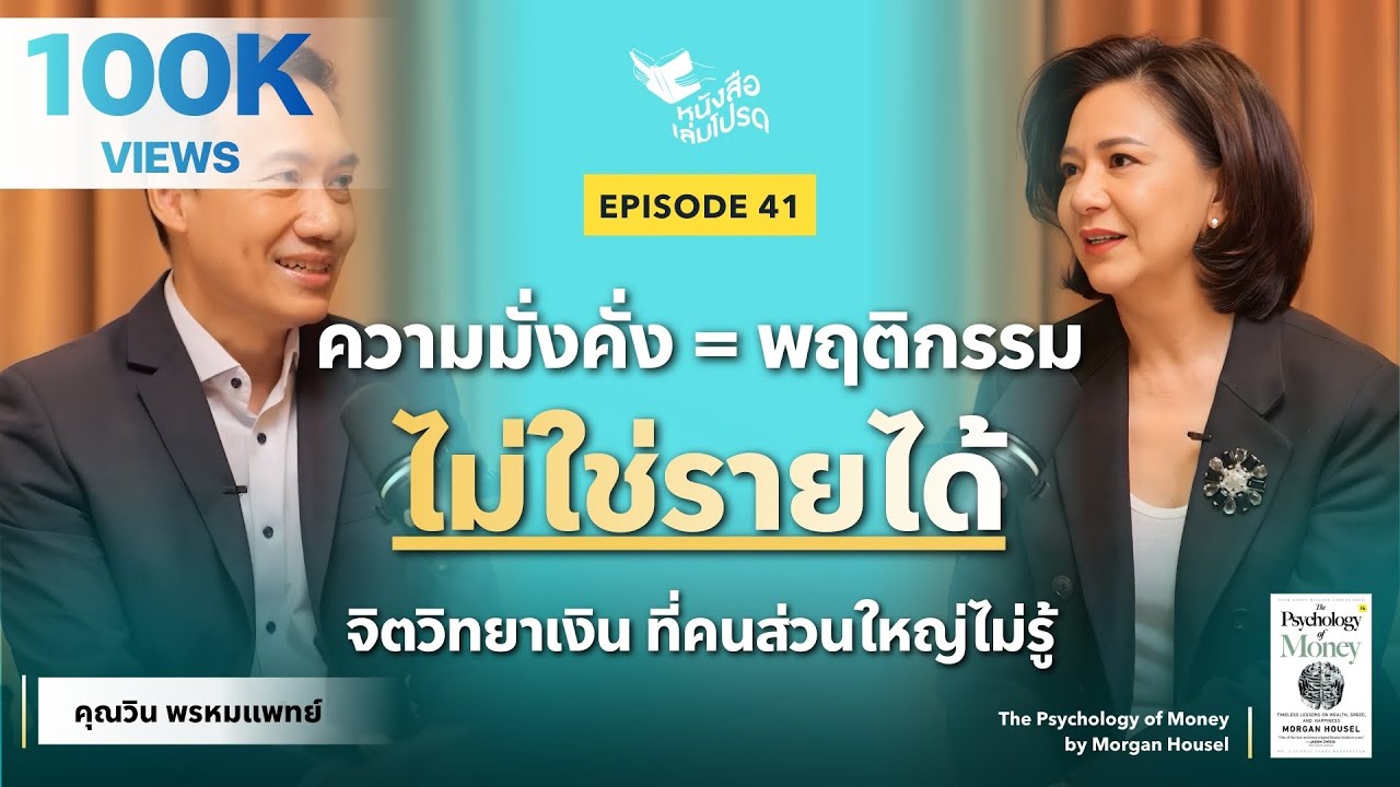 คุณวิน พรหมแพทย์ เปิดมุมมอง “จิตวิทยาว่าด้วยเงิน” The Psychology of Money | หนังสือเล่มโปรด EP 41