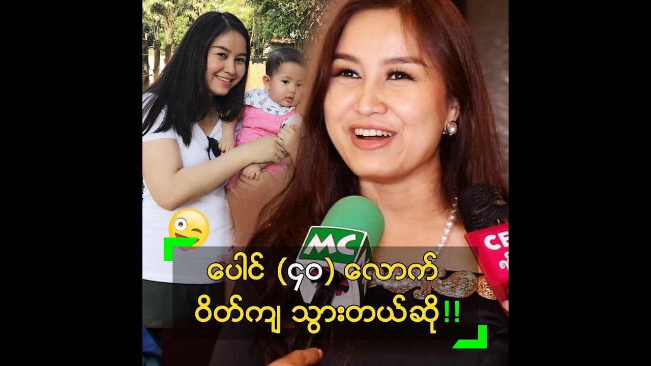 ပေါင် (၄၀) လောက် ဝိတ် ကျသွားတဲ့ သရုပ်ဆောင် ချောရတနာ