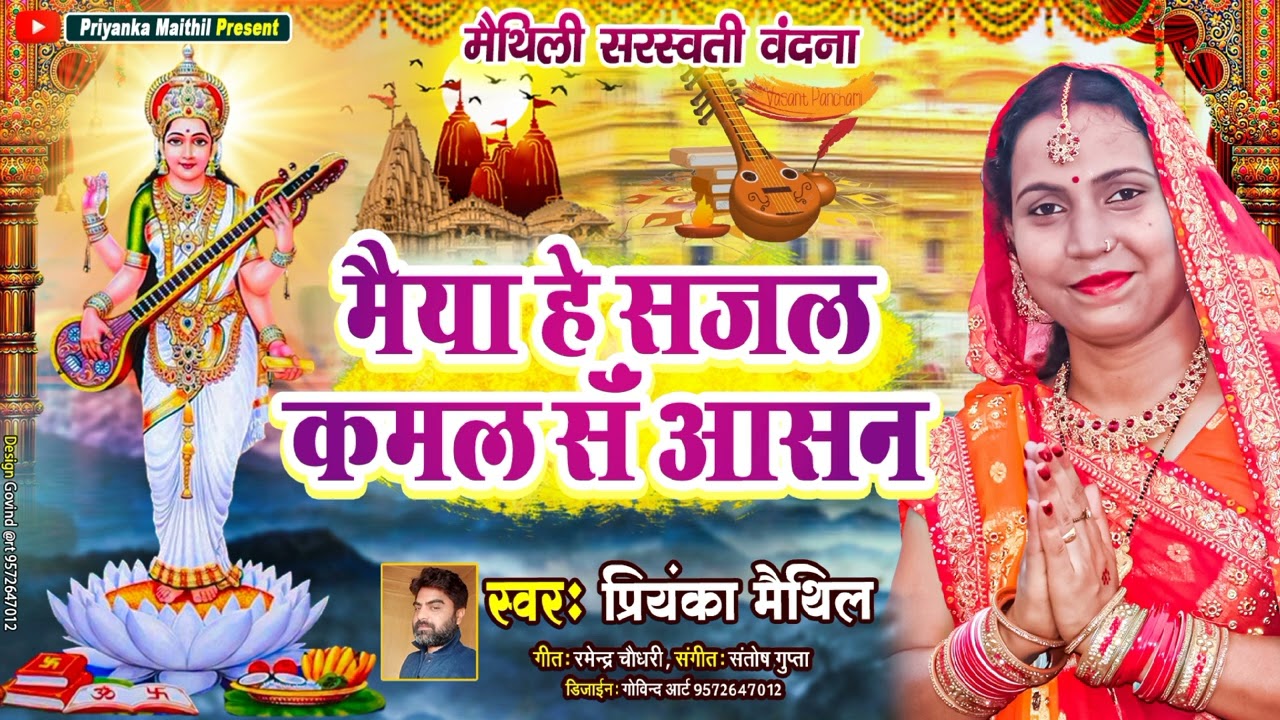 मैथिली सरस्वती वंदना || मैया हे सजल कमल सँ आसन || Maithili Saraswati Puja Geet || Priyanka Maithil