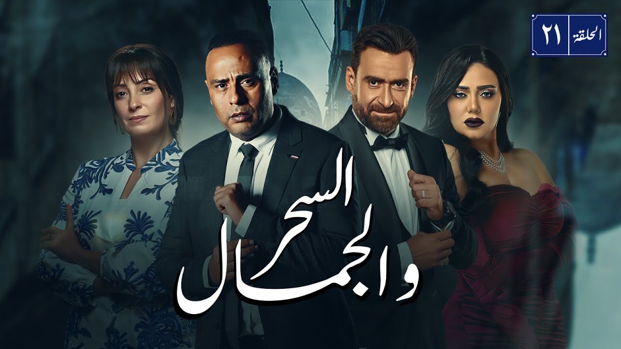مسلسل السحر و الجمال | بطولة نضال الشافعي - محمود عبد المغني - رانيا يوسف | الحلقة 21