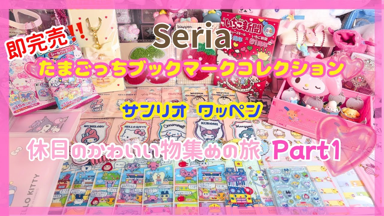 即完売❣️セリアのたまごっちブックマークコレクション サンリオワッペン 休日のかわいいもの集めの旅Part1🩷