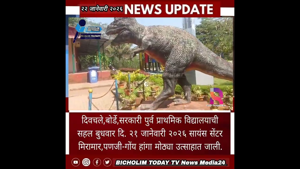 दिवचले,बोर्डे,सरकारी पुर्व प्राथमिक विद्यालयाची सहल बुधवार दि. २१ जानेवारीक सायंस सेंटर मिरामार जाली