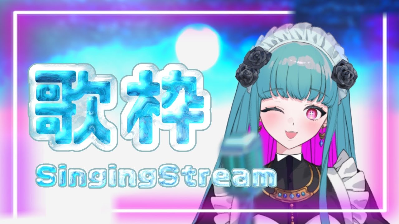 【歌枠 /KARAOKE 】初見さん歓迎❣メイドさんの1人カラオケ(リハビリ歌枠)♡SINGING STREAM #鈴木まる子 #新人vtuber