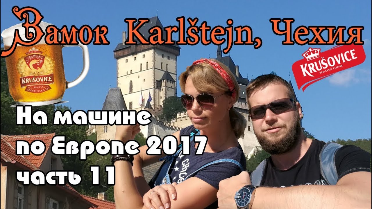 На машине по Европе (часть 11) Чехия. Hrad Karlštejn, Krušovice