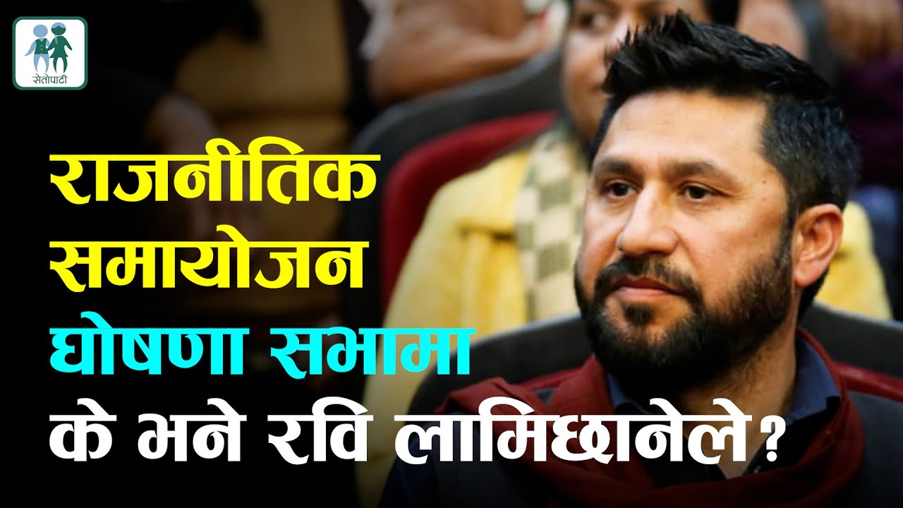 रास्वपाको बृहत राजनीतिक समायोजन घोषणा सभामा के भने रवि लामिछानेले? || Rabi Lamichhane || FULL VIDEO|